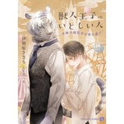 獣人王子のいとしい人～奇跡の観覧車は愛を運ぶ～【特別版】（二見書房） [電子書籍]