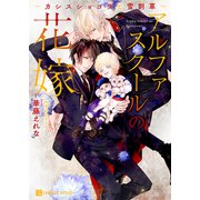 アルファスクールの花嫁～カシスショコラと雪割草～【特別版】（二見書房） [電子書籍]