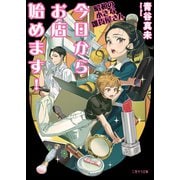 今日からお店始めます！～昭和の小さな雑貨屋さん～（二見書房） [電子書籍]