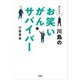 はんにゃ川島のお笑いがんサバイバー（扶桑社） [電子書籍]