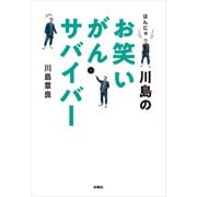 はんにゃ川島のお笑いがんサバイバー（扶桑社） [電子書籍]