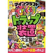マインクラフト びっくりトラップ＆装置大全集（扶桑社） [電子書籍]