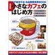 最新版 小さなカフェのはじめ方（河出書房新社） [電子書籍]