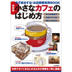 ヨドバシ.com - 最新版 小さなカフェのはじめ方（河出書房新社） [電子書籍] 通販【全品無料配達】