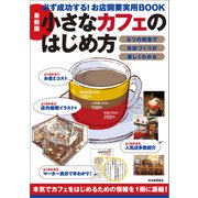 最新版 小さなカフェのはじめ方（河出書房新社） [電子書籍]