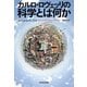 カルロ・ロヴェッリの 科学とは何か（河出書房新社） [電子書籍]