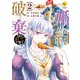 婚約破棄されまして（笑）2（アルファポリス） [電子書籍]