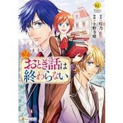 おとぎ話は終わらない2（アルファポリス） [電子書籍]