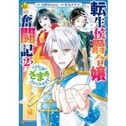 転生侯爵令嬢奮闘記 わたし、立派にざまぁされてみせます！2（アルファポリス） [電子書籍]