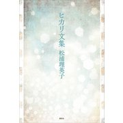 ヒカリ文集（講談社） [電子書籍]