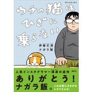 コミックエッセイ ウチの猫はひざに乗らない（講談社） [電子書籍]