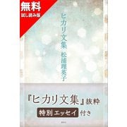 【無料版】「ヒカリ文集」抜粋 特別エッセイ付き（講談社） [電子書籍]