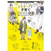 きくちあつこ レモネードな子育てあるある日記 ～酸味と甘味が交錯する0-4歳育児～（講談社） [電子書籍]