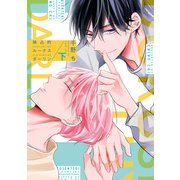独占的ルークスダーリン（コミックス版）（下）【電子限定おまけ付き】（新書館） [電子書籍]