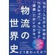 物流の世界史―――グローバル化の主役は、どのように「モノ」から「情報」になったのか？（ダイヤモンド社） [電子書籍]