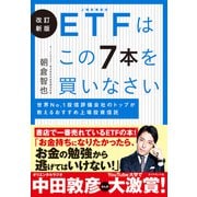 改訂新版  ETFはこの7本を買いなさい―――世界No.1 投信評価会社のトップが教えるおすすめ上場投資信託（ダイヤモンド社） [電子書籍]