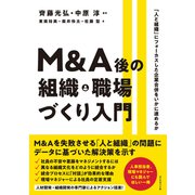 M＆A後の組織・職場づくり入門―――「人と組織」にフォーカスした企業合併をいかに進めるか（ダイヤモンド社） [電子書籍]