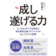 成し遂げる力―――ニーズからすべてを始める 総合教育企業スプリックスのNo.1ブランド戦略（ダイヤモンド社） [電子書籍]