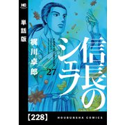 信長のシェフ【単話版】 228（芳文社） [電子書籍]
