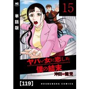 ヤバい女に恋した僕の結末【単話版】 119（芳文社） [電子書籍]
