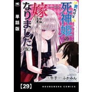 男だけど死神姫の嫁になりました（仮）【単話版】 29（芳文社） [電子書籍]