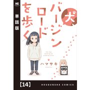 犬、バージンロードを歩く【単話版】 14（芳文社） [電子書籍]