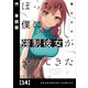 ぼっちの僕に強制彼女がやってきた【単話版】 14（芳文社） [電子書籍]