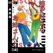 姉を好きなお姉さんと【単話版】 18（芳文社） [電子書籍]