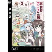 異世界アニメ工房【単話版】 18（芳文社） [電子書籍]