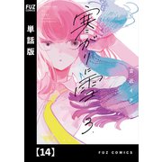 寒がりに雪【単話版】 14（芳文社） [電子書籍]