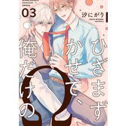 ひざまずかせて、俺だけのΩ【単話版】3（芳文社） [電子書籍]