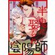 半鬼に娶られ陰陽師【単話版】6（芳文社） [電子書籍]