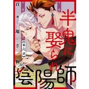半鬼に娶られ陰陽師【単話版】6（芳文社） [電子書籍]