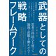 武器としての戦略フレームワーク（日本実業出版社） [電子書籍]
