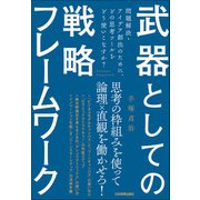武器としての戦略フレームワーク（日本実業出版社） [電子書籍]