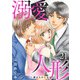 溺愛人形～僕のものにおなり21（秋水社ORIGINAL） [電子書籍]