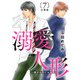 溺愛人形～僕のものにおなり 合冊版7（秋水社ORIGINAL） [電子書籍]