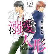 溺愛人形～僕のものにおなり 合冊版7（秋水社ORIGINAL） [電子書籍]