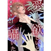 愛して欲しいと囁いた 21（秋水社ORIGINAL） [電子書籍]