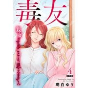 毒友 親友のすることとは、思えません合冊版4（秋水社ORIGINAL） [電子書籍]