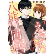 えっちな漫画を描く八熊先生と同居してみた4（秋水社ORIGINAL） [電子書籍]