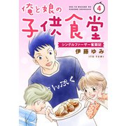 俺と娘の子供食堂～シングルファーザー奮闘記～4（秋水社ORIGINAL） [電子書籍]