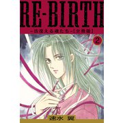 RE-BIRTH～彷徨える魂たち～【分冊版】2（秋水社ORIGINAL） [電子書籍]