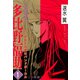 霊媒師=多比野福助 オモテの顔はバンドボーカル【分冊版】1（秋水社ORIGINAL） [電子書籍]