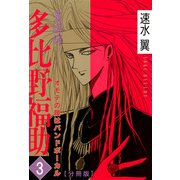 霊媒師=多比野福助 オモテの顔はバンドボーカル【分冊版】3（秋水社ORIGINAL） [電子書籍]