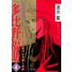 霊媒師=多比野福助 オモテの顔はバンドボーカル【分冊版】4（秋水社ORIGINAL） [電子書籍]