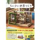 ちいさい世界（もの）づくり - 身近なものでできるジオラマとドールハウス -（ワニブックス） [電子書籍]