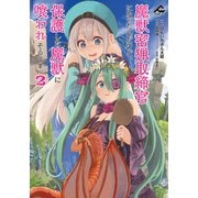 魔獣密猟取締官になったんだけど、保護した魔獣に喰われそうです。 2（フロンティアワークス） [電子書籍]