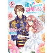 【分冊版】誰かこの状況を説明してください！ ～契約から始まるウェディング～ 第44話（アリアンローズコミックス）（フロンティアワークス） [電子書籍]