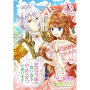 【分冊版】悪役令嬢の取り巻きやめようと思います 第34話（アリアンローズコミックス）（フロンティアワークス） [電子書籍]